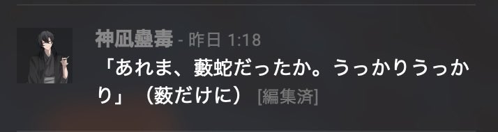 86TAwarota's tweet photo. 俺は四季送りのKP！

今回してる陣のHO夏の苗字が「薮」なのを良いことに神凪蠱毒にカスみてえなセリフばっかり言わせています。(そして毎回スルーされている) https://t.co/cCoP7JQIjY