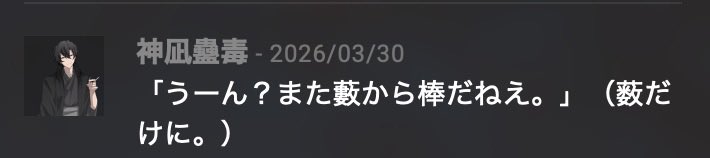 86TAwarota's tweet photo. 俺は四季送りのKP！

今回してる陣のHO夏の苗字が「薮」なのを良いことに神凪蠱毒にカスみてえなセリフばっかり言わせています。(そして毎回スルーされている) https://t.co/cCoP7JQIjY