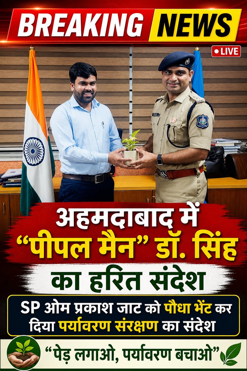 PankajG5029679's tweet image. 🌱 अहमदाबाद में पीपल मैन डॉ. रघुराज प्रताप सिंह ने SP ओम प्रकाश जाट को पौधा भेंट कर दिया पर्यावरण संरक्षण का संदेश।

आइए, हम भी एक पौधा लगाएं 🌳

#Ahmedabad #Environment #GoGreen #TreePlantation #ClimateAction #GreenIndia #SaveEarth