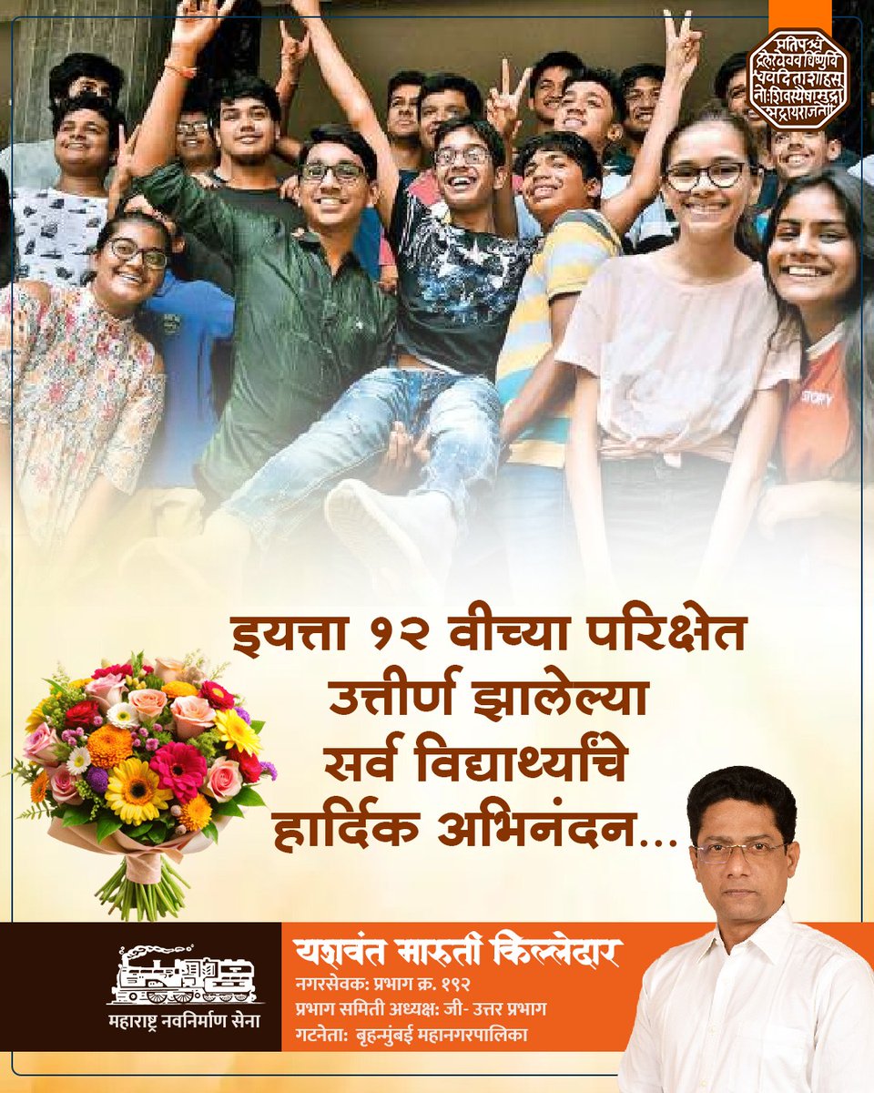 YKilledar's tweet image. १२ वी बोर्डाच्या परीक्षेत उत्तीर्ण झालेल्या सर्व विद्यार्थ्यांचे मनःपूर्वक अभिनंदन आणि पुढील वाटचालीस हार्दिक शुभेच्छा.💐🌺

#Congratulations #hscboard #MNSAdhikrut #YashwantKilledar