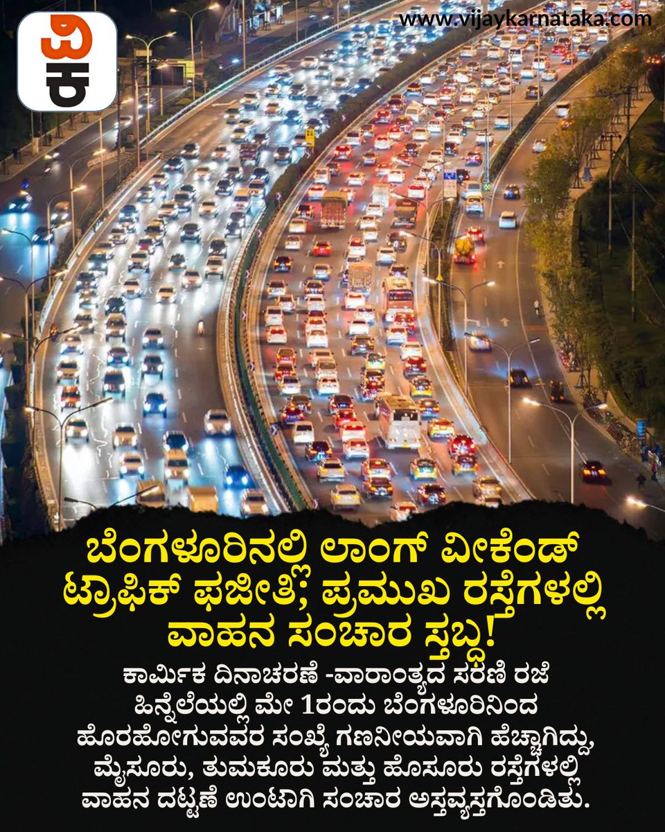 Vijaykarnataka's tweet photo. ಸರಣಿ ರಜೆ ಎಫೆಕ್ಟ್!
ವಾಹನ ದಟ್ಟಣೆಯಿಂದ ಸವಾರರು ಹೈರಾಣು
ಬೆಂಗಳೂರು ಸಂಪರ್ಕ ರಸ್ತೆಗಳು ಸ್ತಬ್ಧ
#BengaluruTraffic #HolidayRush #TrafficJam https://t.co/Qt0RlWqeaI