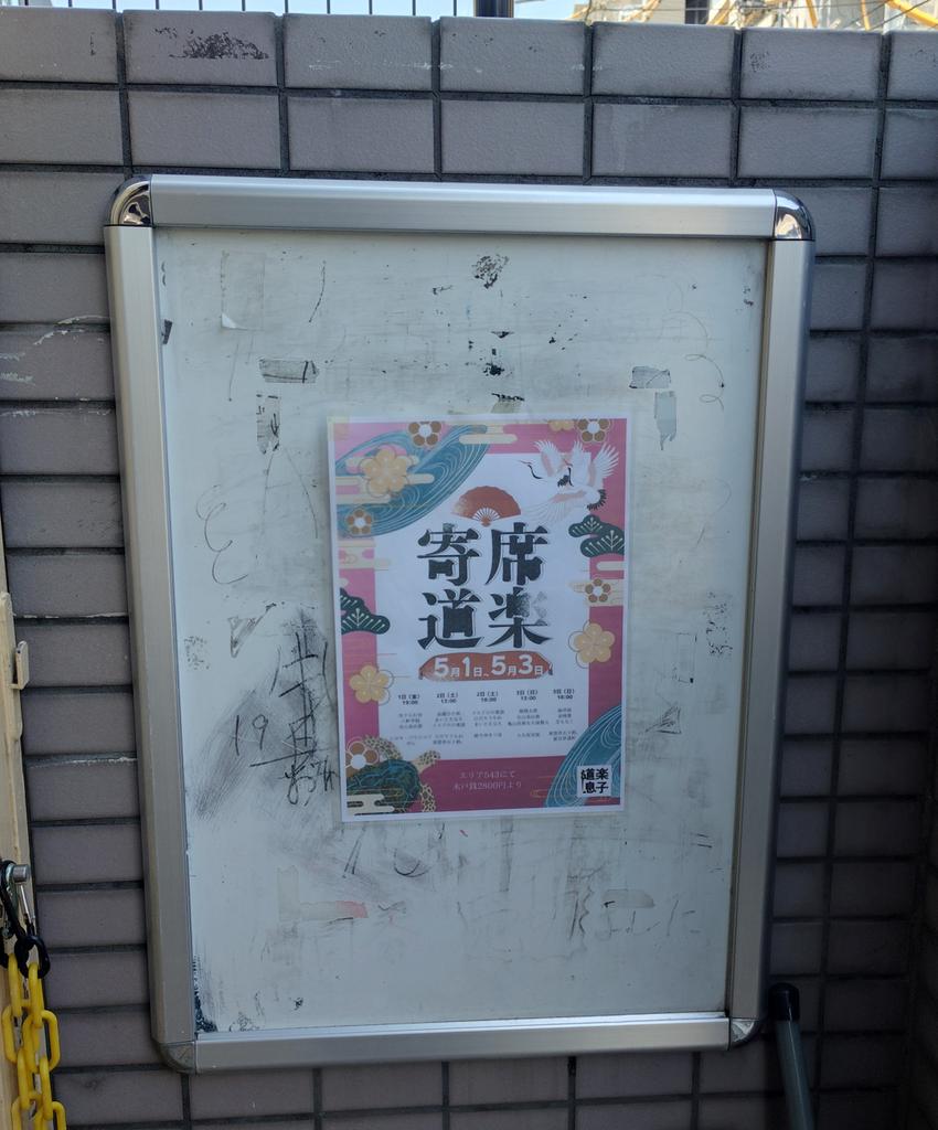 shimo162_hiroki's tweet photo. 5/2 ＃寄席道楽 の昼回へ
沫瀧ひろ秋さんのアレンジが入っただくだく。泥棒とのやりとり好きです。漫才のまいと��なえさん。松葉杖姿に驚きましたが今回も凄く面白かったです。
先日の落語は都合がつかず…楽しみにしていたイエドロの楽語さん。
寄席バージョンでも歌、ダンスありの死神最高でした。 https://t.co/rj8JsnaCYQ