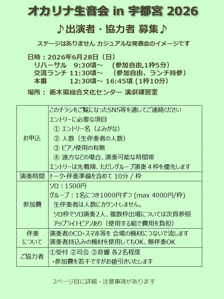 Suimin208's tweet photo. オカリナ生音会 2026 in 宇都宮

出演者、ご協力者を募集中♪
日時：2026年6月28日（日）
リハーサル　9:30頃～ (参加自由,1枠5分）
交流ランチ 11:30頃～（参加自由、ランチ持参）
本番　　　 12:30頃～ 16:45頃 (1枠10分）
場所： 栃木県総合文化センター 演劇練習室

エントリーお待ちしております https://t.co/CYW9rcWF1J