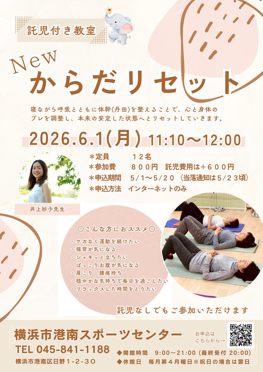 KOUNAN_SC's tweet photo. 6/1開催託児付き教室「からだリセット」のお申込みを開始しました👶 #港南スポーツセンター では初めて実施する新教室です！
5/18開催の託児付き「アロマリンパケアストレッチ」は5/7締切となっております。どちらも託児なしでのお申込みも可能です。心と体をリラックス🍃 https://t.co/chixVPKAdy