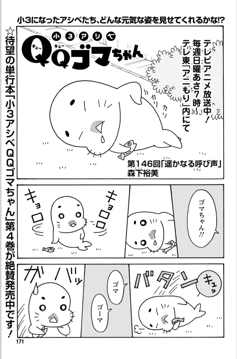 日曜朝7時テレ東でアニメ放送中の「小3アシベ QQゴマちゃん」掲載の