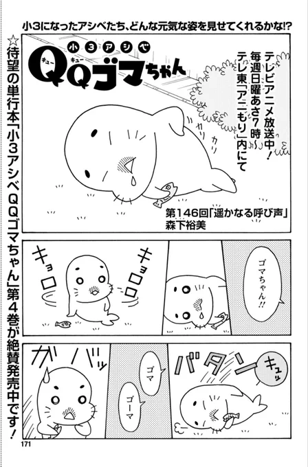 日曜朝7時テレ東でアニメ放送中の「小3アシベ QQゴマちゃん」掲載の漫画アクション本日発売!

何処かからゴマちゃんを呼ぶ声が?

#小3アシベ
#QQゴマちゃん 