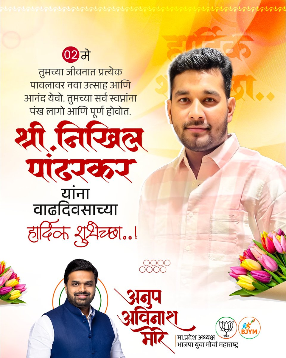 श्री निखिल पांढरकर यांना वाढदिवसाच्या हार्दिक शुभेच्छा..! 

आपल्या आयुष्यात सुख, समृद्धी, उत्तम आरोग्य आणि यशाची अखंड साथ लाभो हीच सदिच्छा. 
आपल्या सर्व इच्छा-आकांक्षा पूर्ण होवोत आणि आयुष्य आनंदाने उजळून निघो !

#nikhilpandharkar #happybirthday #bjp #anupmore #pcmc