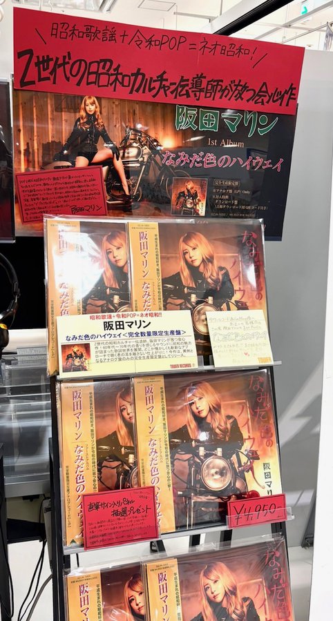 阪田マリン】 1st Album『なみだ色のハイウェイ』 発売記念施策開催中