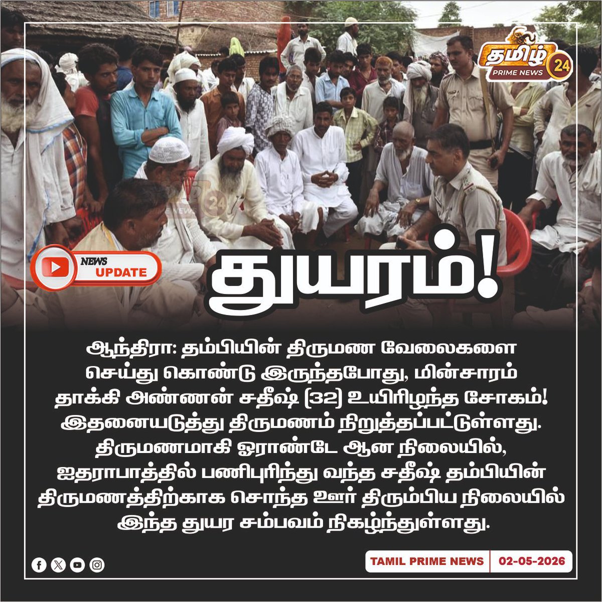 TAMILPRIME24's tweet image. திருமண வீட்டில் நேர்ந்த பேரிடர்: தம்பியின் திருமண வேலையின் போது மின்சாரம் தாக்கி அண்ணன் பலி!
 #AndhraPradesh #Tragedy #Accident #MarriageStopped #AndhraNews #TamilNews #TragicIncident