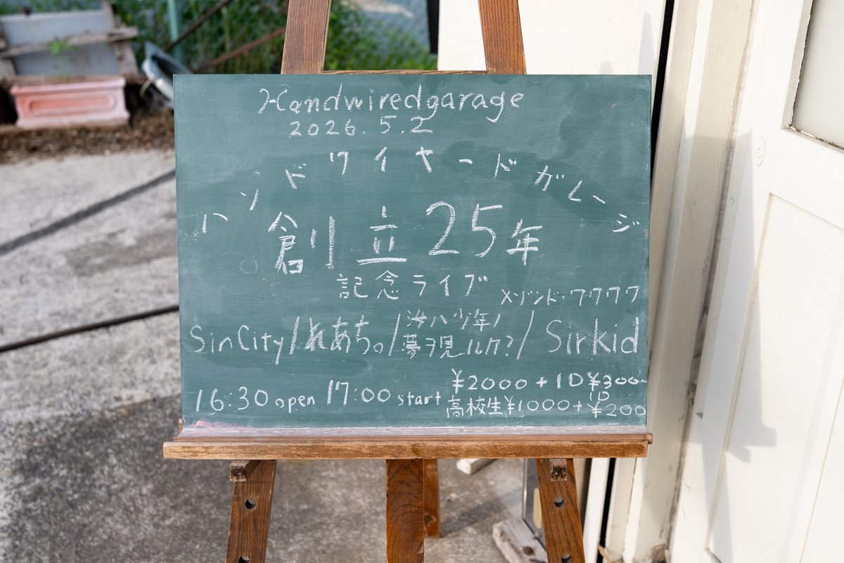 HandwiredGarage's tweet photo. 2026年05月02日(土) HWG創立25年記念ライブ1日目

HWGの記念日は2つあって、今日は2001年5月1日にこの場所でレコーディングスタジオとして起業したことを祝うもの。
ライブ開始は2012年7月7日。

17時スタート

汝ハ少年ノ夢ヲ見ルカ？ 、れあち。、メゾンド•ワクワク 、Sirkid 、SinCity https://t.co/qhwIAlqQEy