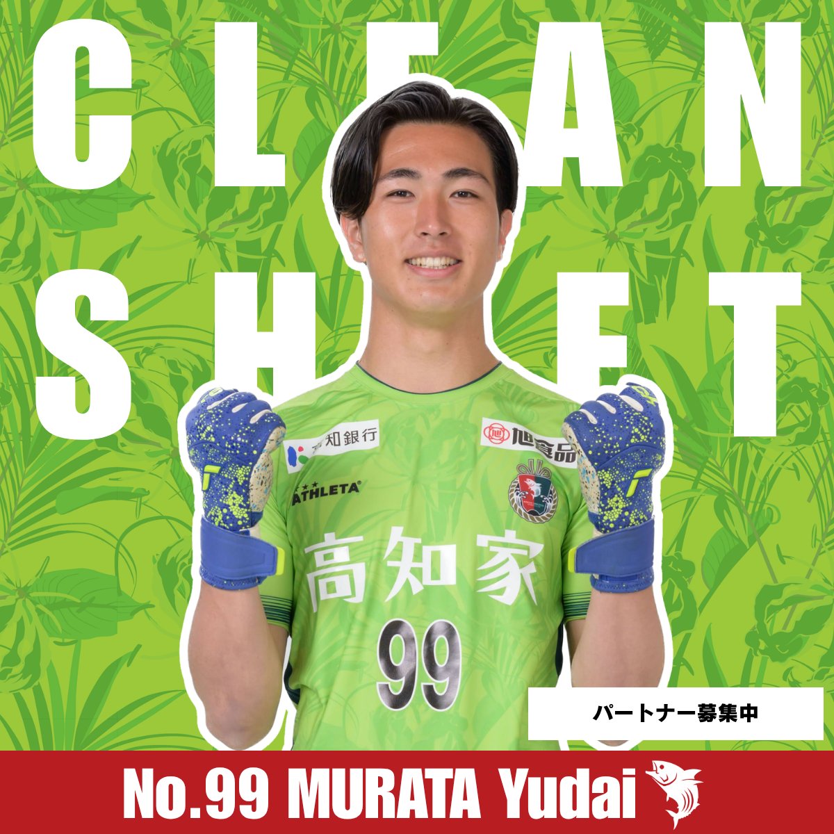 kochi_United's tweet photo. 🔴 CLEAN SHEET 🟢

NICE PLAY🔒
99　#村田侑大

🔽ハイライトもDAZNで
https://t.co/mKY27fhno7

#高知ユナイテッドSC
#高知一心
#Ｊリーグ https://t.co/VGCwAKbZEK