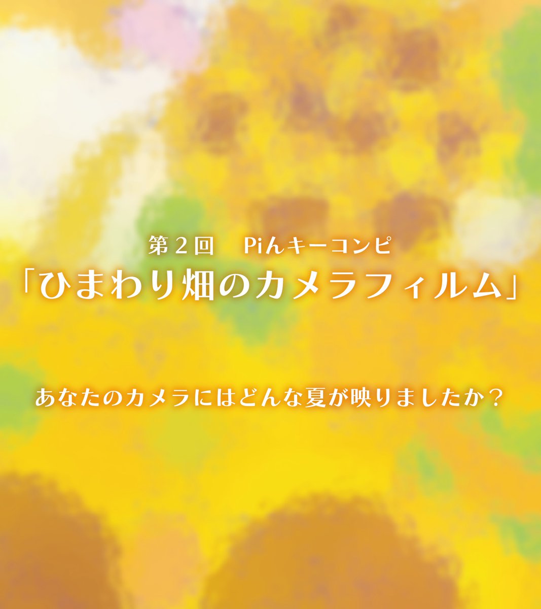 Piんキー🌻✨公募開催中 tweet media