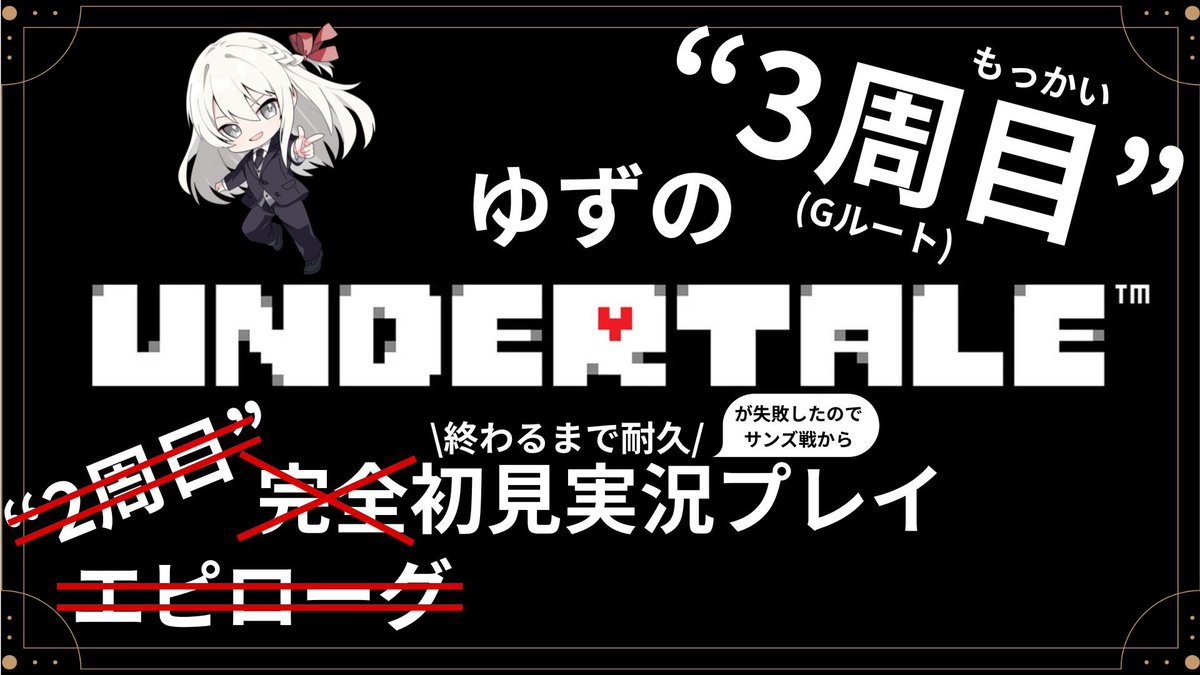 yuzugame2383's tweet image. ◤◢◤ ￣￣￣￣￣￣￣￣￣
　　ゆずのUNDERTALE 
　　Gルート初見耐久実況プレイ
　　　　　　　　　　　　　　◢◤◢
　　　　￣￣￣￣￣￣￣￣￣￣
▼Twitch▼ 
🍊twitch.tv/yuzuyuzu2383

▼On Air▼
🍊20:00〜

サンズ戦より再スタート！！
GW前最後の配信だ！！！！

#twitchstreamer #初見実況