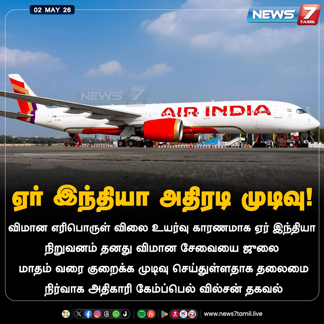 news7tamil's tweet image. ஏர் இந்தியா அதிரடி முடிவு!

#AirIndia | #CEO | #CampbellWilson | #Flight | #Fuel | #FuelPrice