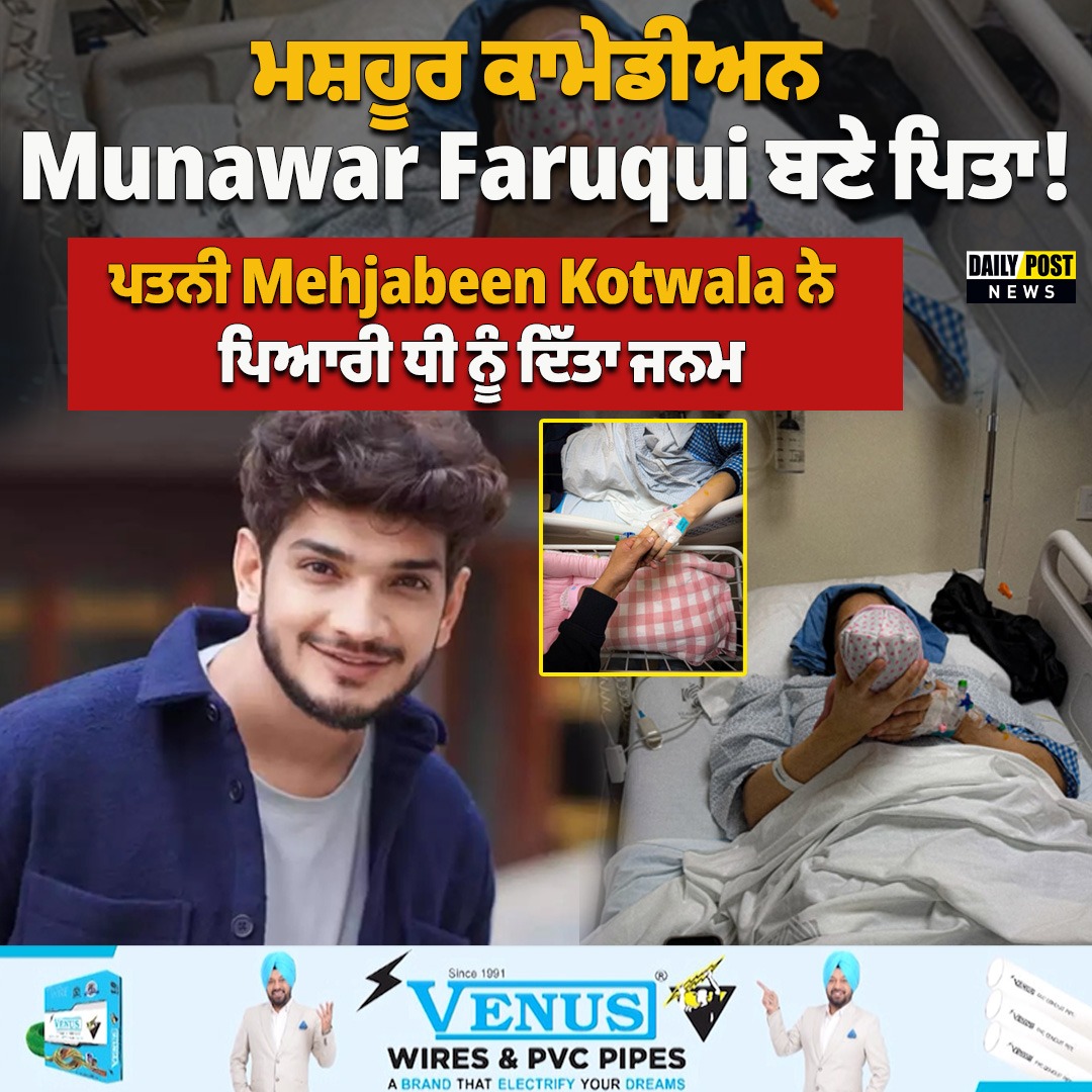 DailyPostPhh's tweet photo. ਮਸ਼ਹੂਰ ਕਾਮੇਡੀਅਨ Munawar Faruqui ਬਣੇ ਪਿਤਾ!
#famouscomedian #munawarfaruqui #father #daughter #DailypostTV https://t.co/7VSbm78zmt