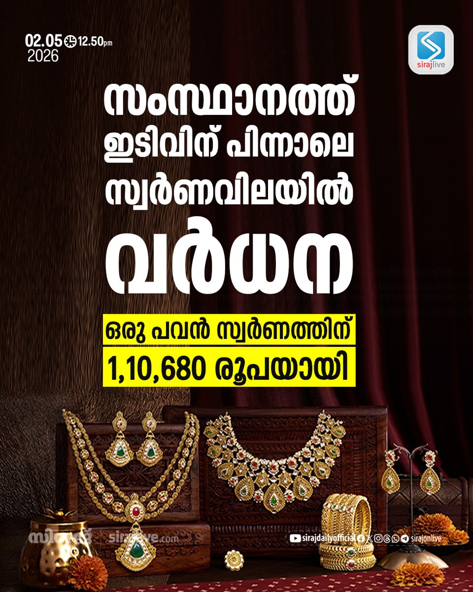 SirajOnLive's tweet image. സംസ്ഥാനത്ത് ഇടിവിന് പിന്നാലെ സ്വര്‍ണവിലയില്‍ വര്‍ധന

sirajlive.com/gold-rate-kera…
#GoldRateKerala #GoldPriceToday #KeralaNews #Kochi #FinanceNews #GoldInvestment #BreakingNews #SirajLive