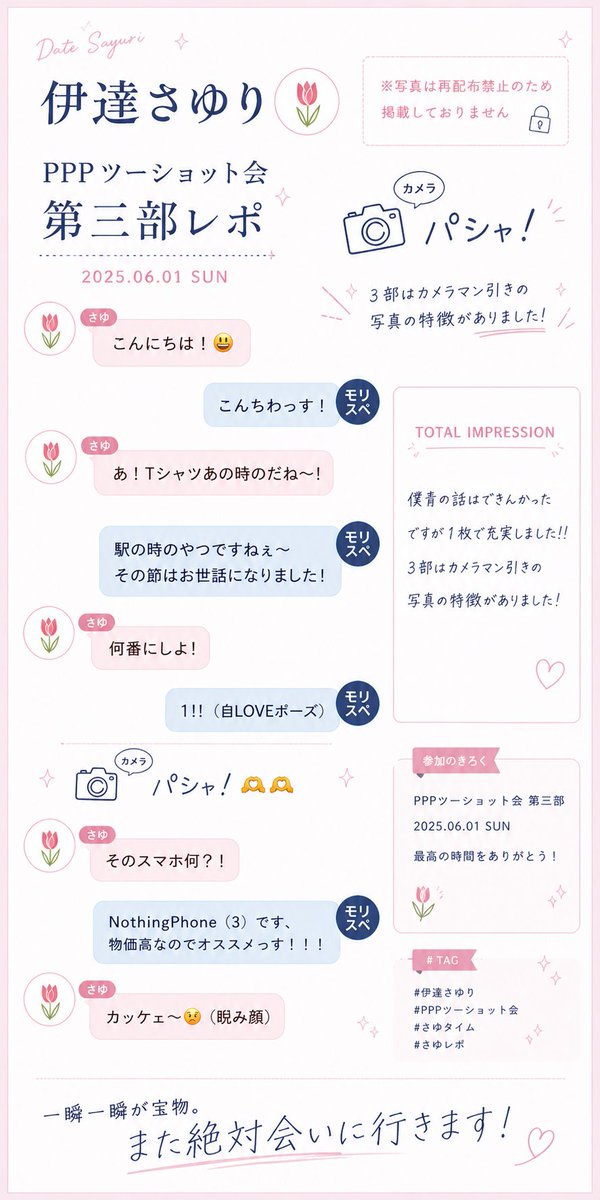 伊達さゆりツーショイベント、第三部レポです！楽しかた〜
明日からも仕事頑張ろ〜💪
<a href="/SayuriDate/">伊達さゆり</a>
#伊達さゆりPPP