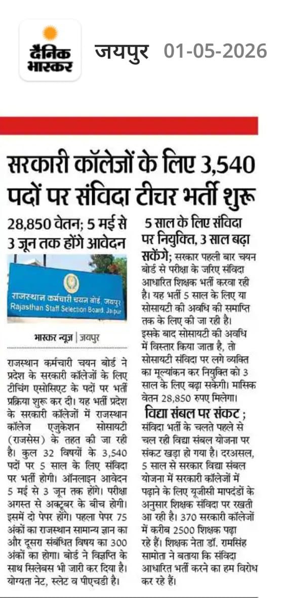 राजस्थान के सरकारी महाविद्यालयों में बड़े पैमाने पर संविदा शिक्षकों की भर्ती शुरू करना शिक्षा व्यवस्था के लिए गंभीर और चिंताजनक संकेत है। यह फैसला पूरी तरह गलत है, क्योंकि इससे न केवल शिक्षकों के सुरक्षित एवं स्थायी रोजगार ढांचे को कमजोर किया जा रहा है, बल्कि उच्च शिक्षा की