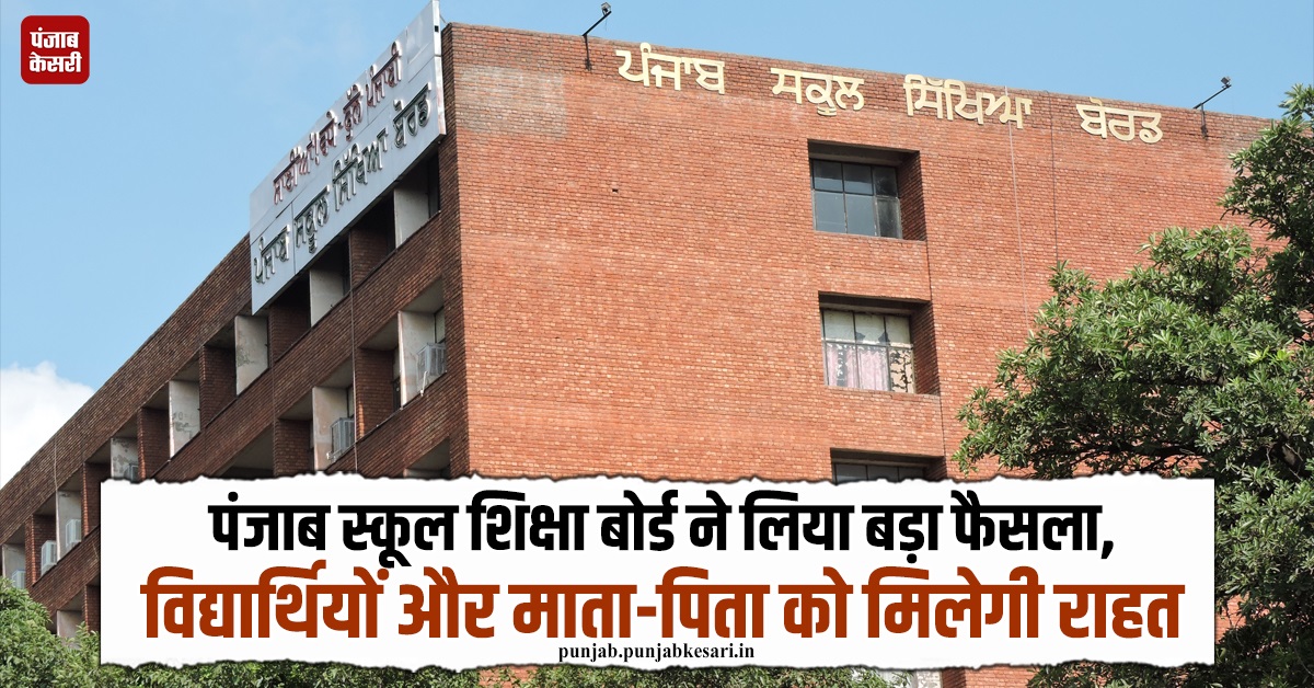 KesariPunjab's tweet image. पंजाब स्कूल शिक्षा बोर्ड ने लिया बड़ा फैसला, विद्यार्थियों और माता-पिता को मिलेगी राहत
punjab.punjabkesari.in/punjab/news/ps…

#JalandharNews #pseb #students