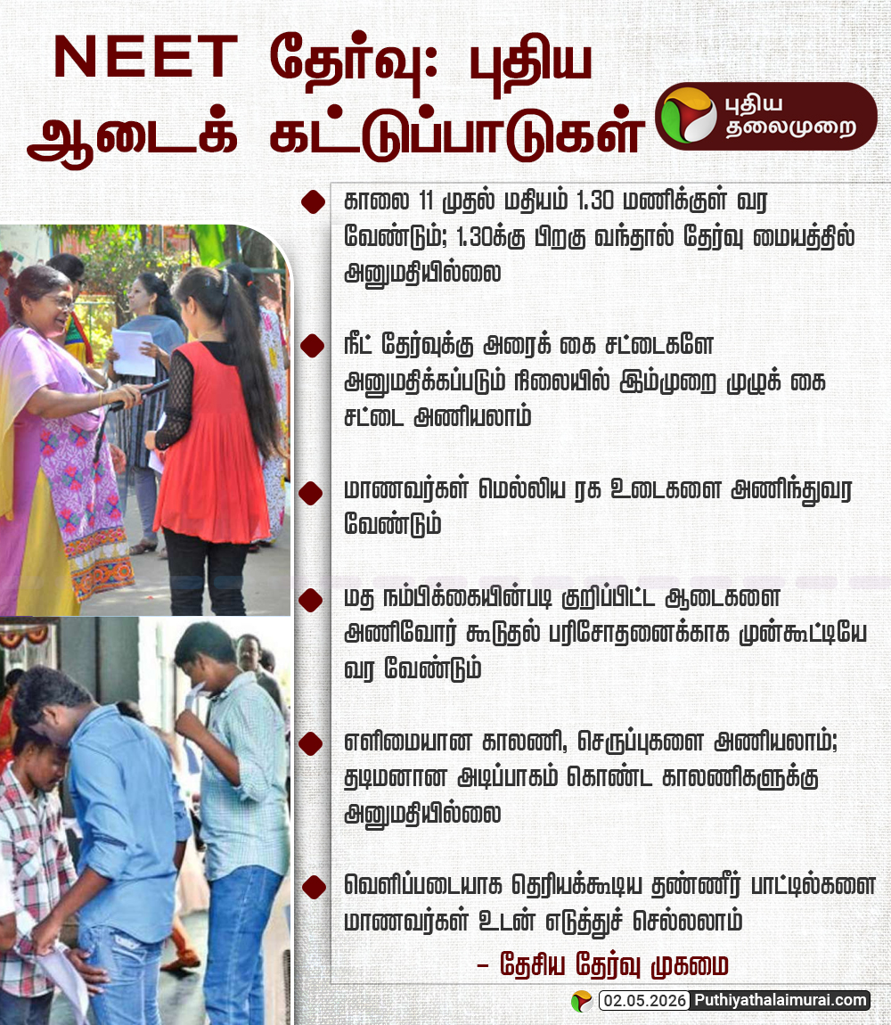 PttvNewsX's tweet image. NEET தேர்வு : புதிய  ஆடைக் கட்டுப்பாடுகள்

#NEET | #NEETExam | #DressCode