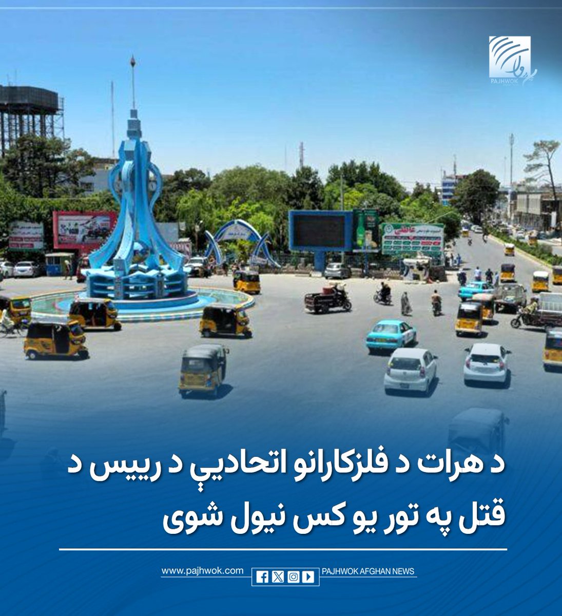 pajhwok's tweet photo. د هرات امنیه قومانداني وایي چې د دغه ولایت د فلزکارانو اتحادیې د رییس ارباب محمد داوود عرب د قتل په تور یو کس نیول شوی دی.
د بشپړو جزییاتو لپاره لاندې لېنک کېکاږئ:
https://t.co/wWiZ9OGssP
#هرات #فلزکاران #قتل #نیول_شوی
#Herat #MetalWorkers #Murder #Arrested https://t.co/Q0JqnrEt7y