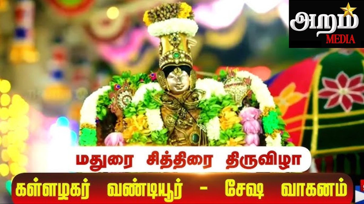 MediaAram73324's tweet photo. 🔴 #LIVE: மதுரை ஸ்ரீ கள்ளழகர் சித்திரை திருவிழா சேஷ வாகனம் | Madurai Alagar Live Sesha Vaganam I ARAM MEDIA | MEENAKSHIAMMANTEMPLE | Full video link :https://t.co/N0La5wPsoI

#arammedia #TNElectionWitharammedia #fb #madurai #kallazhagar #meenakshi #alagar #viralreelsシ #viralreel https://t.co/wBze5xKXuE