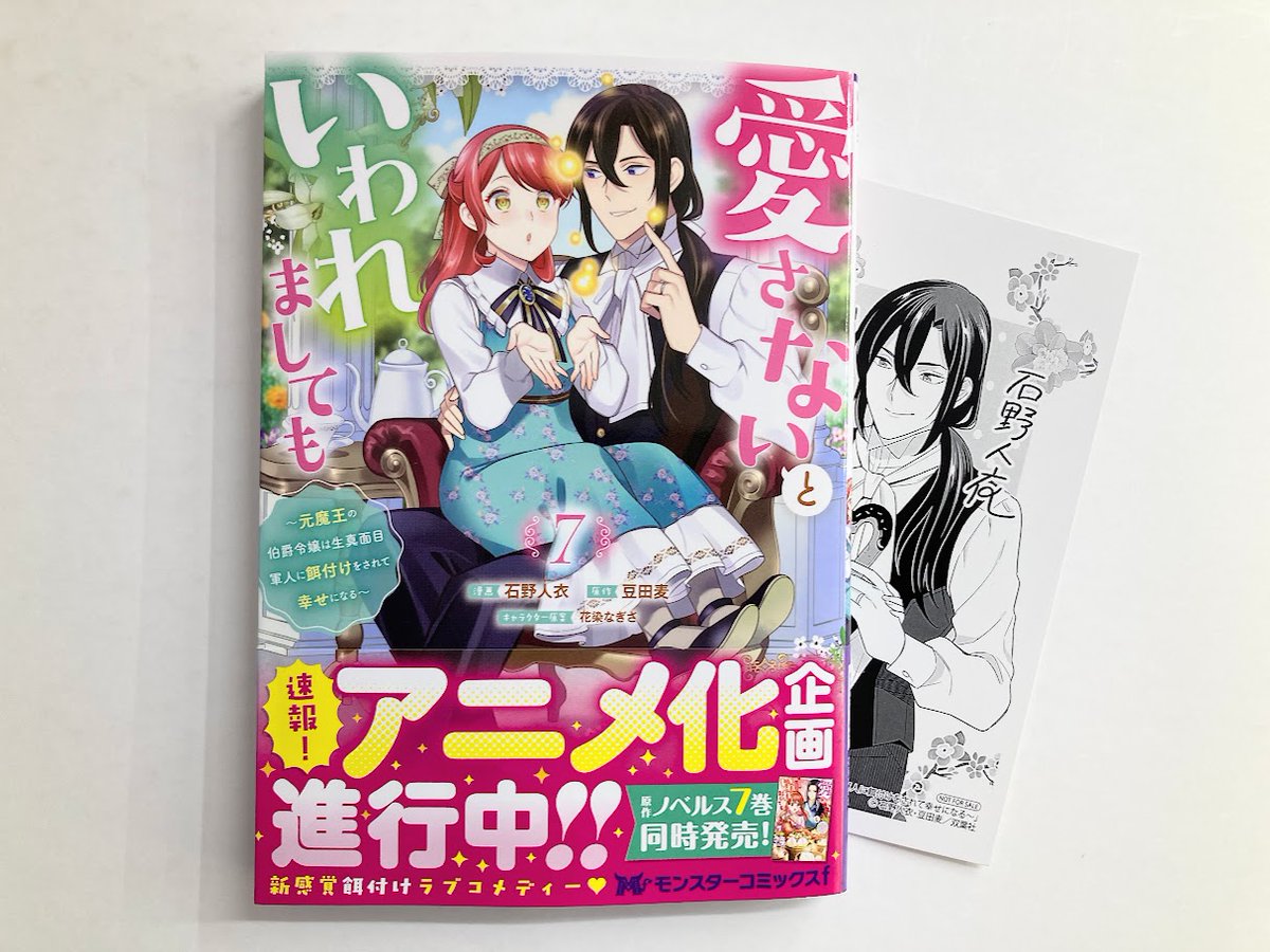 書籍入荷情報】 「愛さないといわれましても～元魔王の伯爵令嬢は生