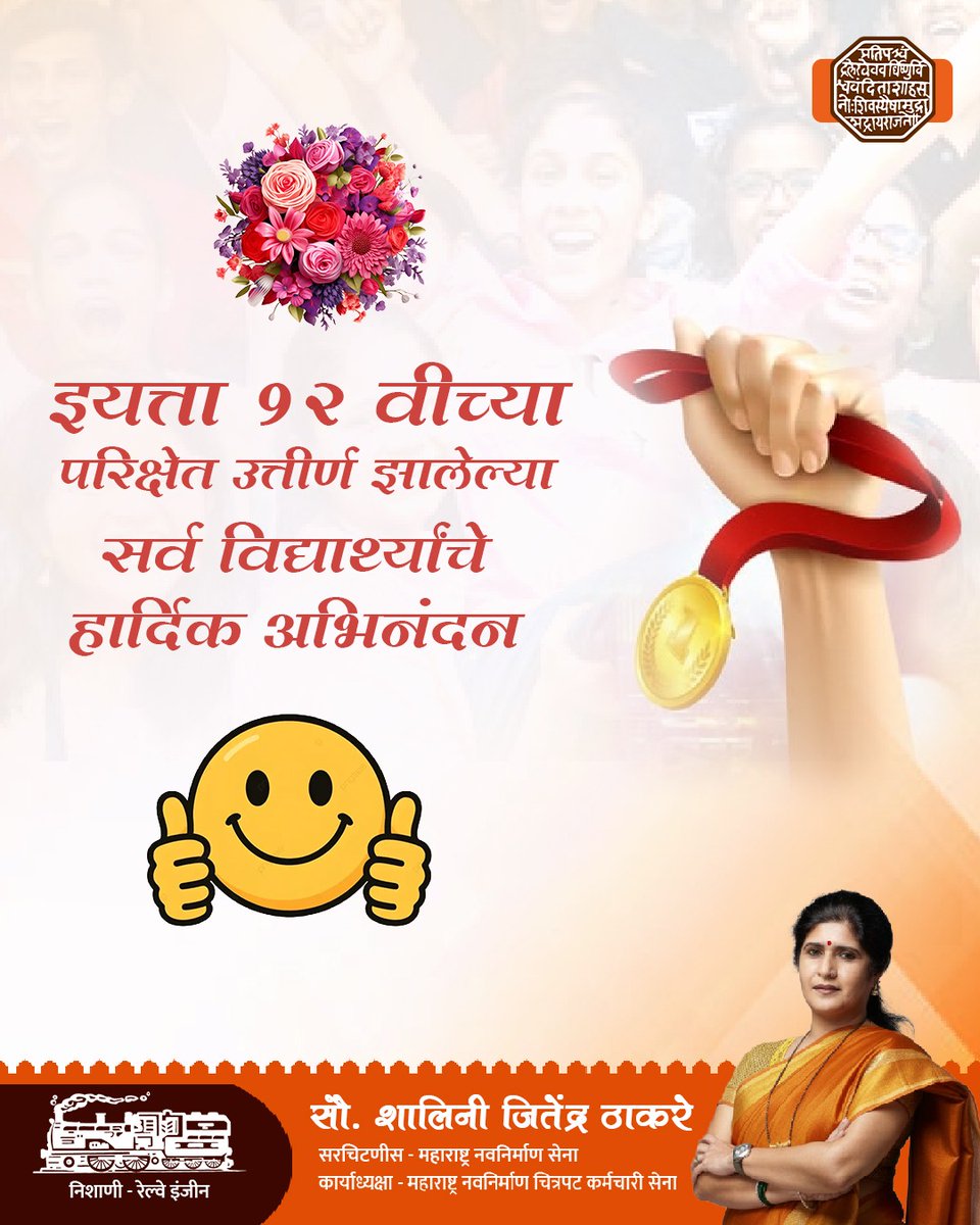 ThakareShalini's tweet image. इयत्ता १२ वीच्या परीक्षेत उत्तीर्ण झालेल्या सर्व विद्यार्थ्यांचे मनःपूर्वक अभिनंदन आणि पुढील वाटचालीस हार्दिक शुभेच्छा. 💐

#Congratulations #12thStudents #Youngster #Youth