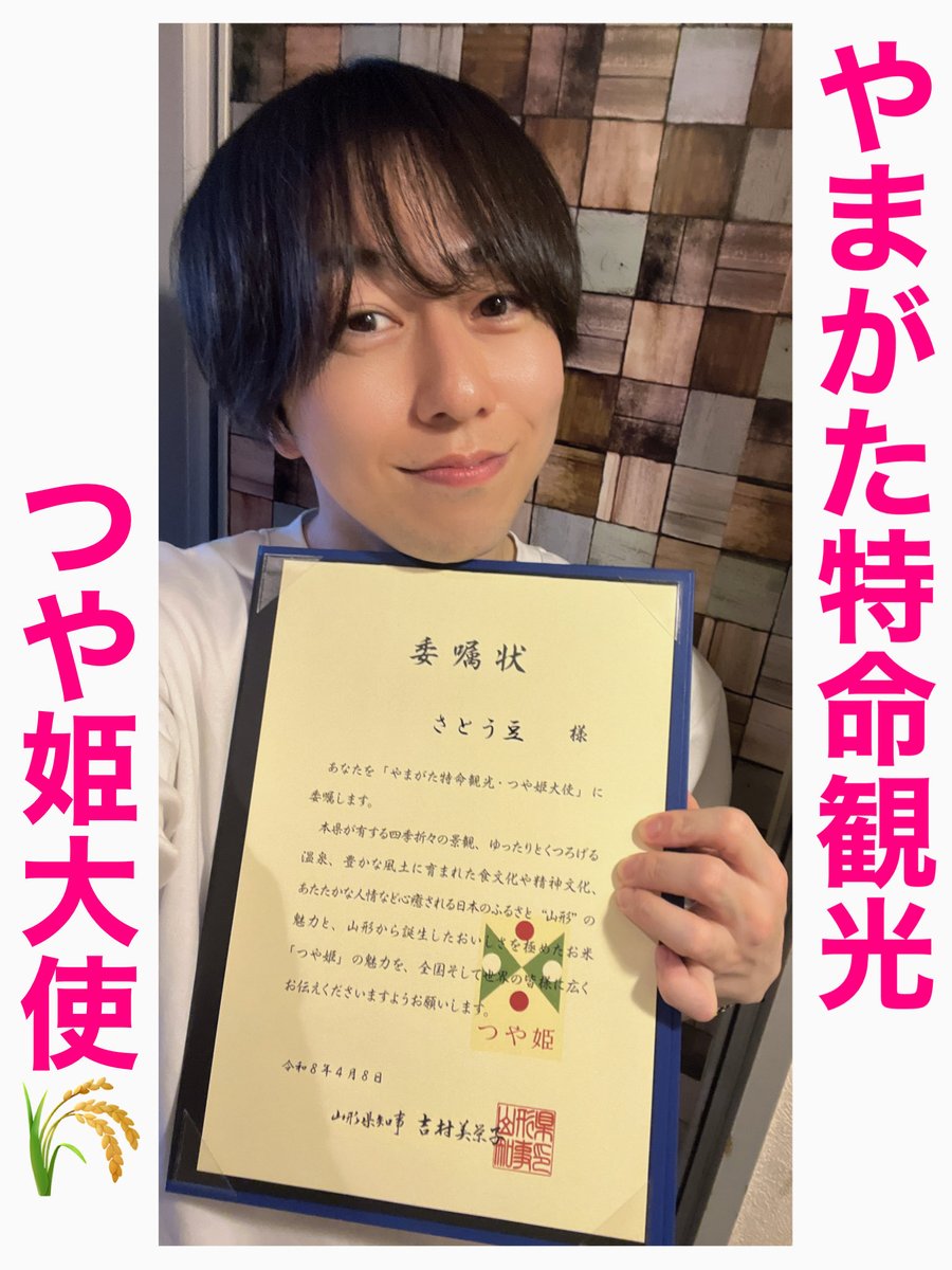 tiisanakyozin25's tweet photo. ご報告❣️

この度、『やまがた特命観光・つや姫大使』に委嘱いただきました😊✨

これまで山形県の魅力を活動を通してご紹介してきましたが、沢山の方のお力添えのおかげで、大使になる事ができました🙏✨

引き続き、変わらぬ応援をどうぞよろしくお願いいたします‼️✨

#山形県
#さとう豆 https://t.co/eYVcO3A9Wc
