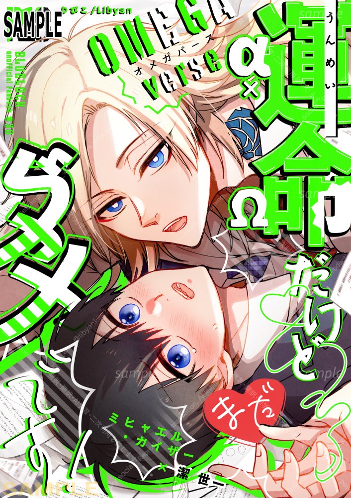 liby_an's tweet photo. 💙💚5/6新刊は学パロオメガバース💙💚
過去ザーが41とハッピーになるラブコメです
68ｐ/B5/SCC33にて頒布/西1ア38ab

📘とらのあな様で予約受付中
📗表紙デザイン：鯨川 睦月（ @Mutsuki_design ）さま
今回も素敵に仕上げていただきました。ありがとうございます！
kiis - カイいさ https://t.co/ezfukLxFwS