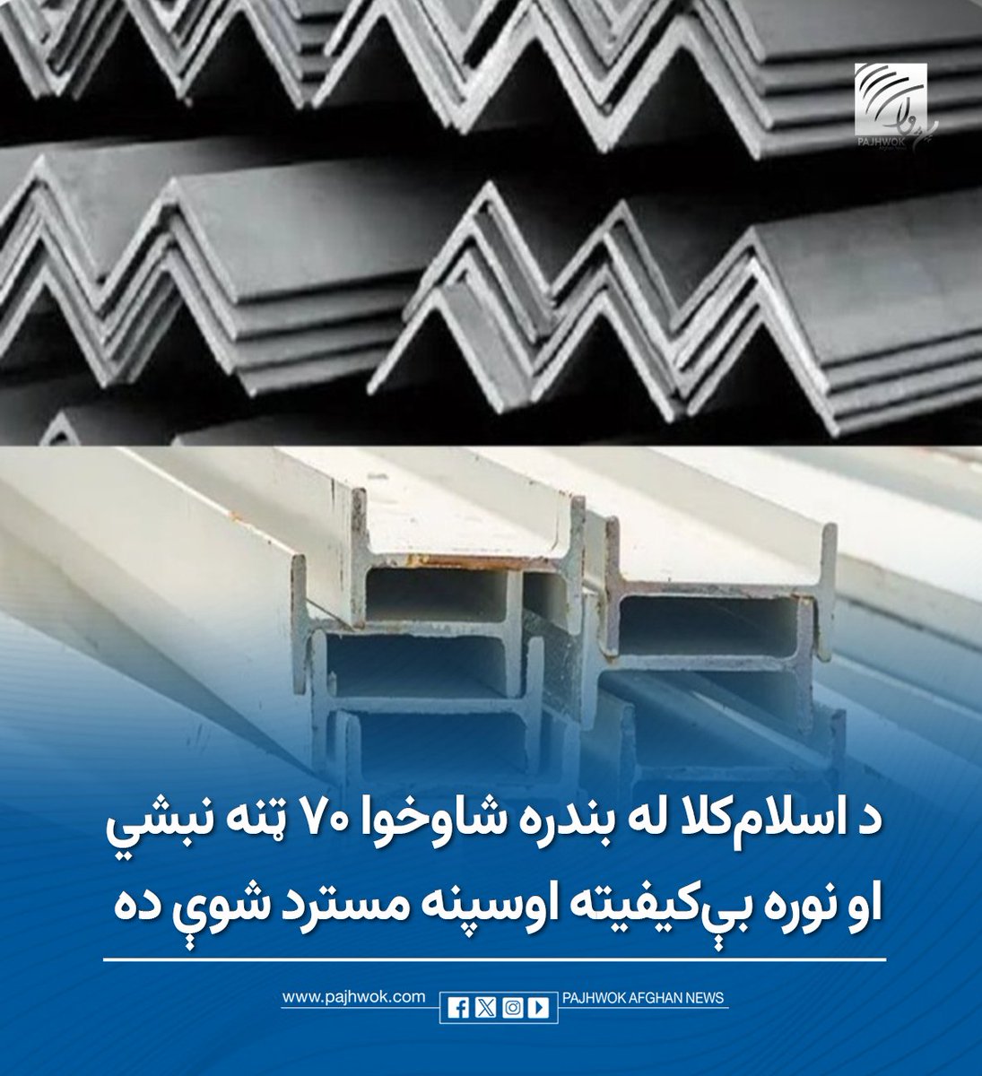 pajhwok's tweet photo. د معیار او کیفیت اداره خبر ورکوي چې شاوخوا ۷۰ ټنه نبشي او نوداني بېکیفیته اوسپنه د اسلامکلا له بندره اصلي هېواد ته مسترد شوې ده.
د بشپړو جزییاتو لپاره لاندې لېنک کېکاږئ:
https://t.co/DJyi3eZjp6
#اسلامکلا #نبشي_اوسپنه #بې_کیفیته_اوسپنه_مسترد
#IslamQala #ScrapIron #LowQualityIron