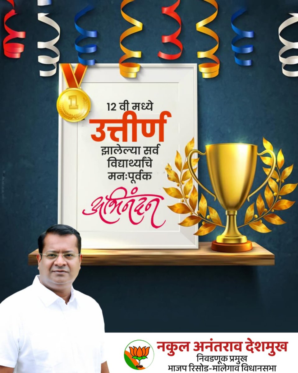 nakul_adv's tweet image. यशवंत व्हा, गुणवंत व्हा, कीर्तिवंत व्हा!
नुकत्याच जाहीर झालेल्या बारावीच्या परीक्षेत घवघवीत यश संपादन केलेल्या सर्व विद्यार्थ्यांचे मनःपूर्वक अभिनंदन..!
तुमच्या पुढील शैक्षणिक वाटचालीस आणि उज्ज्वल भविष्यासाठी खूप खूप शुभेच्छा..!

#Maharashtra #HSCResult #Congratulations #bjp