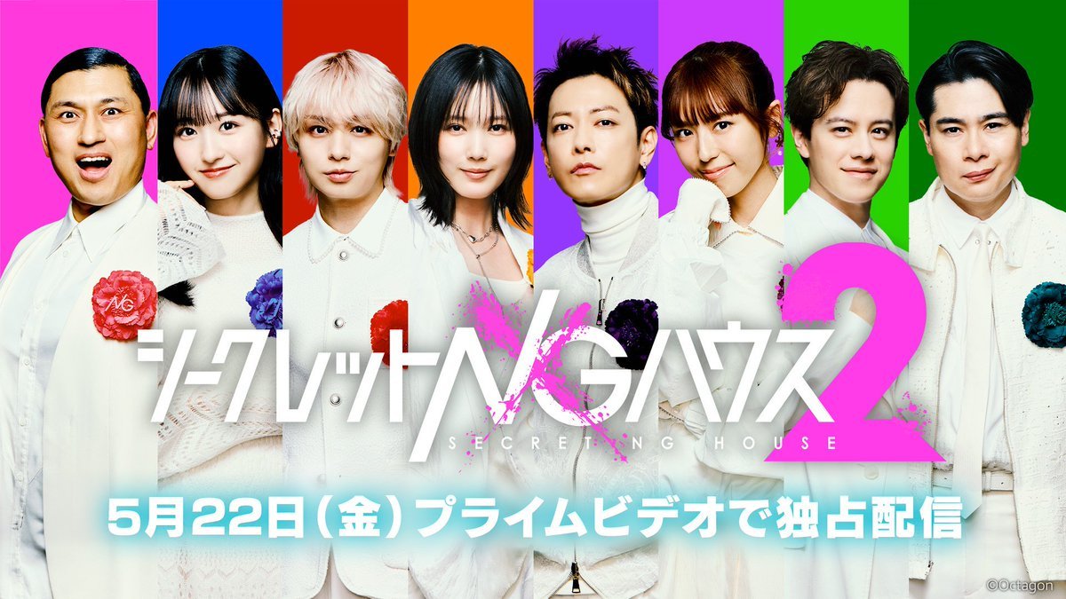 シークレットNGハウス２【番組公式】 tweet media