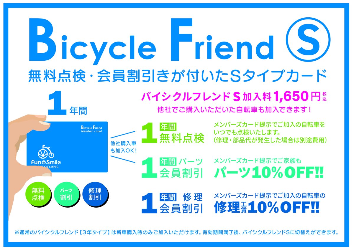 サイクルオリンピック萩中】 会員サービス バイシクルフレンドS ご加入