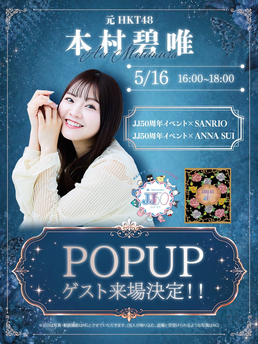 aoi_0531_info's tweet photo. 5/16本村碧唯がゲスト来店する
「JJ50×ANNA SUI POP-UP STORE」
のアイテム一覧です✨

博多阪急4階
プロモーションスペース4にて
2026年5月13日（水）
から5月19日（火）まで開催✨

#JJ
#アナスイ
#サンリオ
#本村碧唯 https://t.co/Jj6pmpDrZh