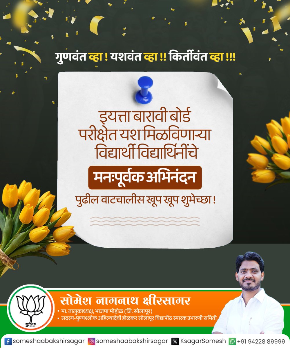 KsagarSomesh's tweet image. गुणवंत व्हा !
यशवंत व्हा !!
किर्तीवंत व्हा !!!

इयत्ता बारावी बोर्ड परीक्षेत यश मिळवणाऱ्या विद्यार्थी विद्यार्थिनींचे मनःपूर्वक अभिनंदन व पुढील वाटचालीस खूप खूप शुभेच्छा !
#congratulations #HSCResult #education