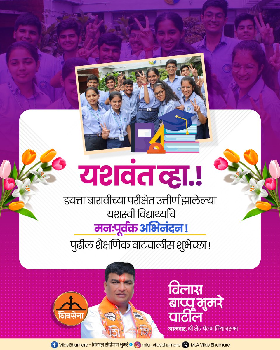 Vilas_Bhumare's tweet image. महाराष्ट्र राज्य माध्यमिक व उच्च माध्यमिक शिक्षण मंडळाच्या १२वी (HSC) परीक्षेत उल्लेखनीय यश संपादन करणाऱ्या सर्व विद्यार्थी-विद्यार्थिनींचे मनःपूर्वक अभिनंदन!

#VilasBhumare #congratulations #student #12result #hsc