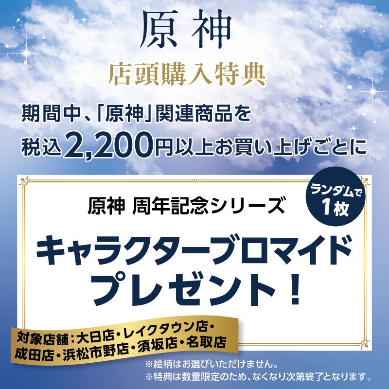 【専用出品】原神 未来屋書店 特典 周年記念シリーズ キャラクターブロマイド ✨ 原神 特典配布情報✨／ 原神グッズを税込2,200円ご購入ごとに「周年