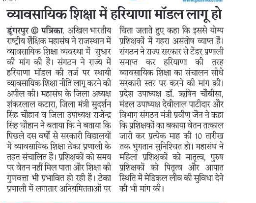 व्यावसायिक शिक्षा एक ऐसी योजना है जो राजकीय विद्यालयों में पढ़ रहे बच्चों के लिए मिल का पत्थर साबित होगी लेकिन ठेका प्रथा ने इस शिक्षा को खत्म कर दिया है। आज 12 वर्षों से स्थाई जॉब पॉलिसी नहीं बनी हैं पिछले 6 से 13 माह का वेतन नहीं मिला है एक ही उपाय हरियाणा मॉडल <a href="/RSSRashtriya/">राजस्थान शिक्षक संघ (राष्ट्रीय)</a>