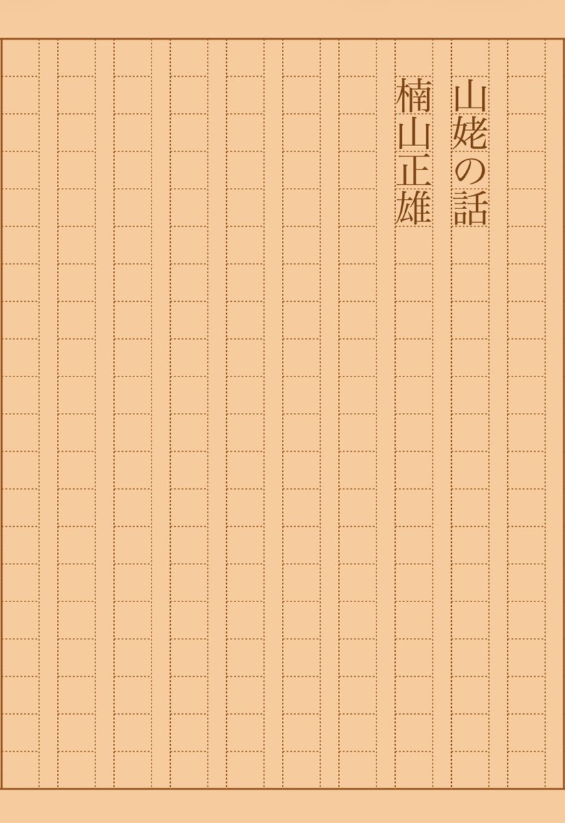 asakatsu_shosha's tweet photo. 『山姥の話』楠山正雄
#朝活書写 No.2396
#朝活書写_2396
2026.05.03
https://t.co/iZDKVxxDjN https://t.co/w5utBfeAiB