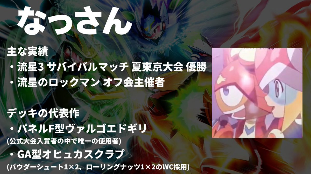 【選手紹介】なっさん
・流星廃人連合のメンバー
・DS時代のオフ会主催者
・新規性のあるデッキを生み出す力と、アクション面の能力が非常に高い

#なっさんWIN