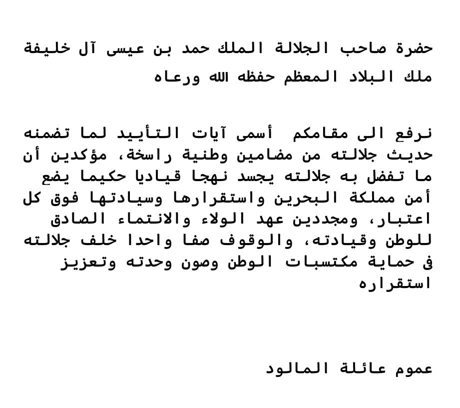 almalood_bh's tweet photo. عائلة #المالود كل الإخلاص والولاء لجلالة ملك البلاد
وكل الوفاء والانتماء لبلدنا الحبيب #مملكة_البحرين
#البحرين_خط_أحمر 
#البحرين https://t.co/6hnwvE9KSi