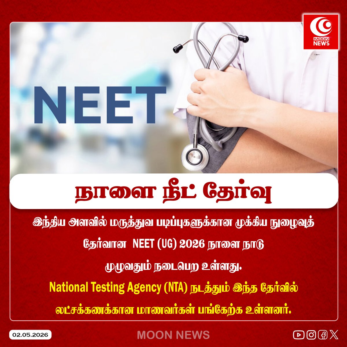 moontvnews80820's tweet image. நாளை நீட் தேர்வு
இந்திய அளவில் மருத்துவ படிப்புகளுக்கான முக்கிய நுழைவுத் தேர்வான NEET (UG) 2026
நாளை நாடு முழுவதும் நடைபெற உள்ளது.
National Testing Agency (NTA) நடத்தும் இந்த தேர்வில்
லட்சக்கணக்கான மாணவர்கள் பங்கேற்க உள்ளனர்.

#NEET #exams #tamilnadu #moonnews_