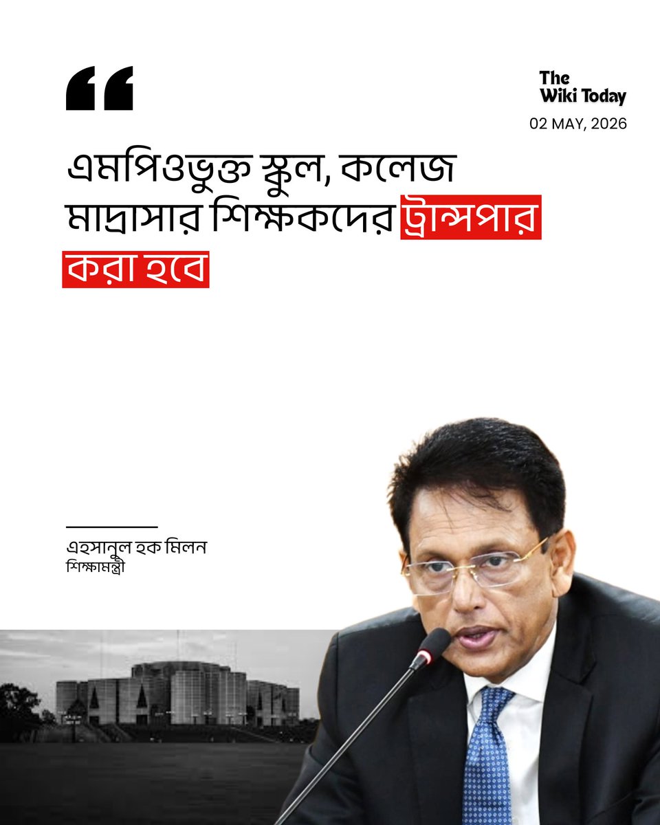 thewiki_today's tweet photo. এমপিওভুক্ত শিক্ষা প্রতিষ্ঠানের শিক্ষকদের বদলি করা হবে: শিক্ষামন্ত্রী https://t.co/3WPw8AXNpl