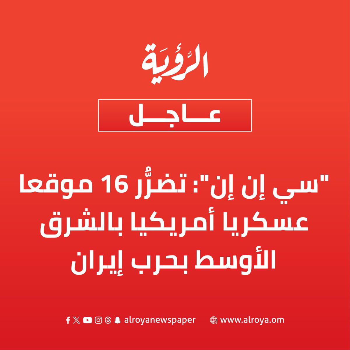 جريدة الرؤية / ALROYA.OM tweet media