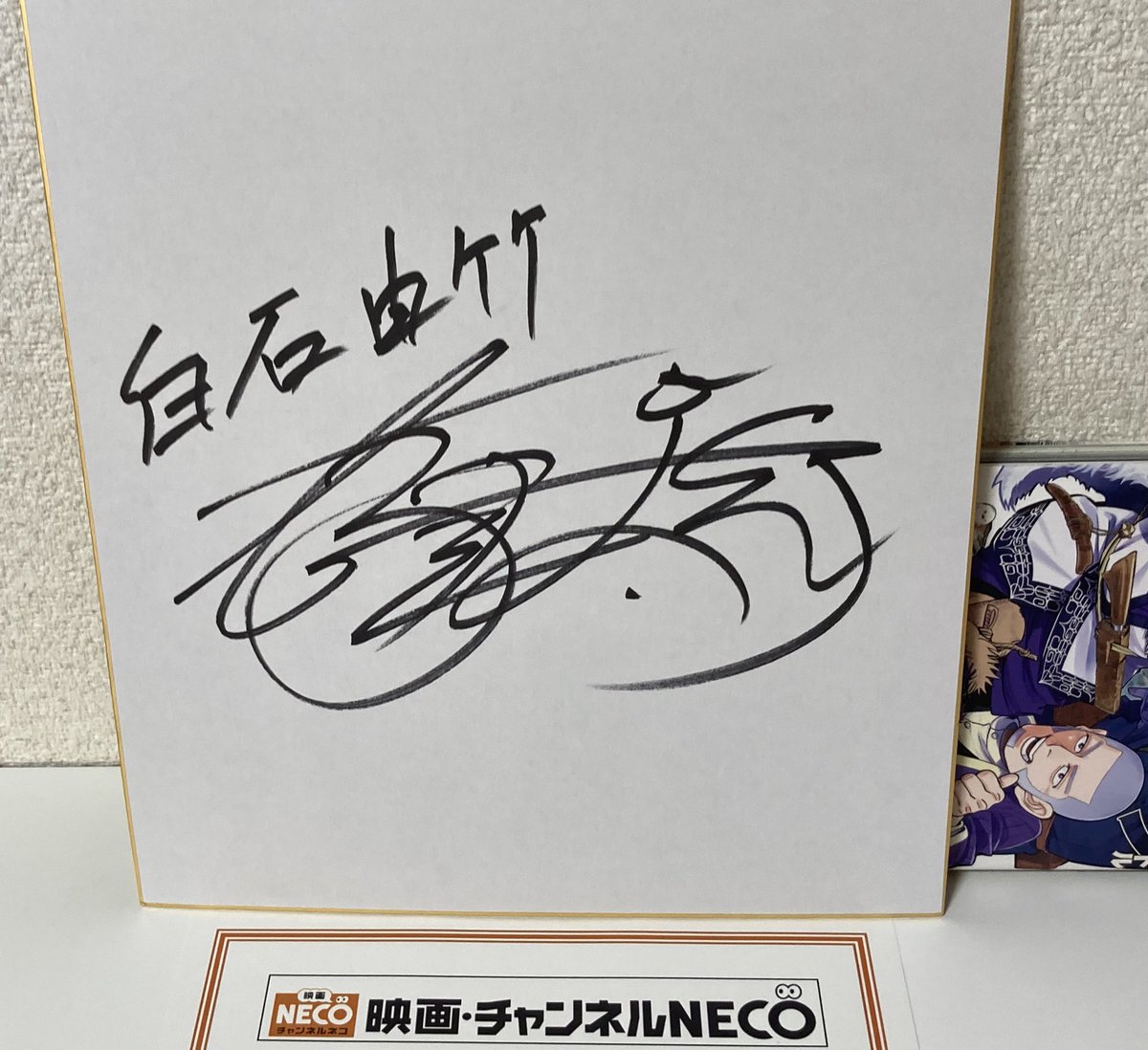 チャンネルNECO(@chneco)様より🎁 白石由竹役の伊藤健太郎さん直筆
