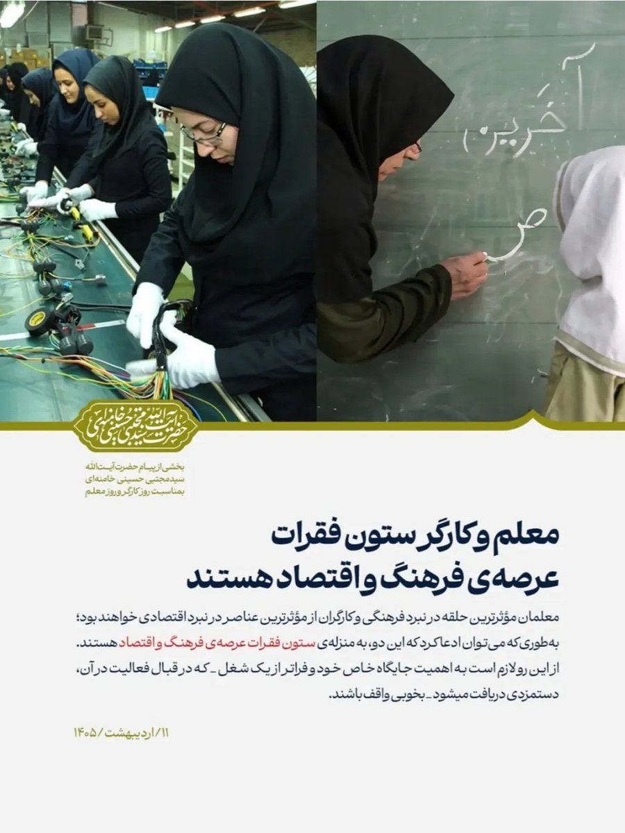 prymry1824's tweet photo. بخشی از پیام حضرت آیت الله سید مجتبی خامنه ای به مناسبت روز کارگر و روز معلم
معلم و کارگر ستون فقرات عرصه فرهنگی و اقتصادی هستند.
#حکمت_مطهر
#جانفدایان_علم https://t.co/ZhjLWqqNMv