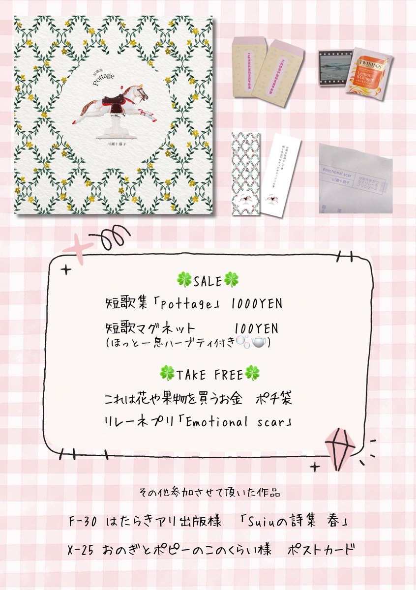当日はこちらをご用意してお待ちしています☺️マグネットは10個、ポチ袋は30枚あります。

🍀SALE🍀
短歌集「pottage」
ハーブティ付き短歌マグネット
🍀TAKE FREE🍀
これは花や果物を買うお金 ポチ袋
特別版リレーネプリ「Emotional scar」

 2026/5/4  #文フリ東京42 
【G-35.36】 #文芸カトルカール