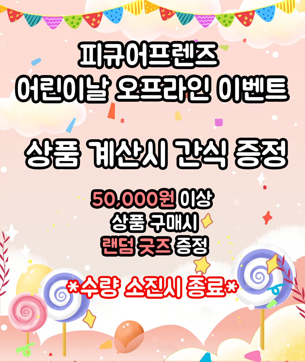 Figure_Friends's tweet photo. 피규어프렌즈 
어린이날 오프라인 이벤트
상품 구매시 간식 증정 및 50,000원 이상 구매시 랜덤 굿즈 증정! https://t.co/19ai912sxo