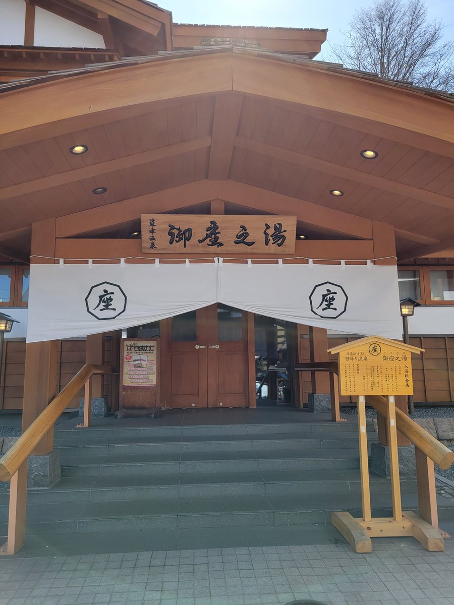 matatsu11's tweet photo. 今日最後の温泉は、こちらにお世話になります。♨️

#キャンピングカーの旅
#草津温泉
#御座之湯 https://t.co/eW1R9eR7jT